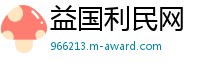 益国利民网